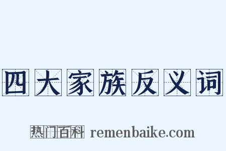 四大家族反义词是什么意思的图片
